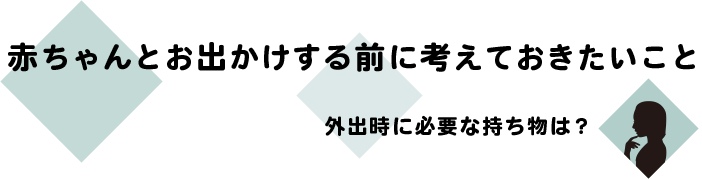 赤ちゃんとお出かけする前に考えておきたいこと